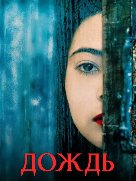 Дождь poster