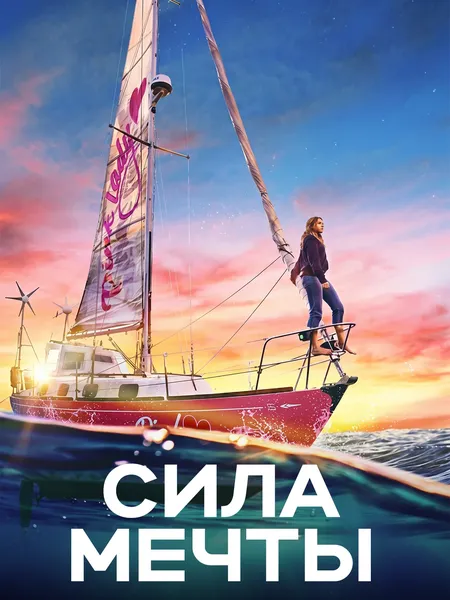 Сила мечты poster