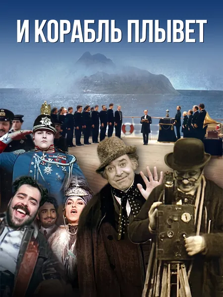 И корабль плывет poster