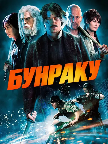 Бунраку poster