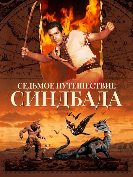 Седьмое путешествие Синдбада poster