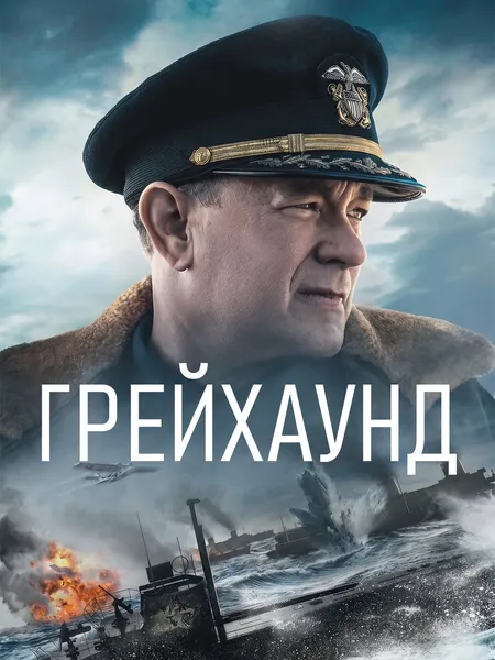 Грейхаунд poster