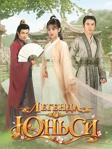 Легенда о Юньси poster