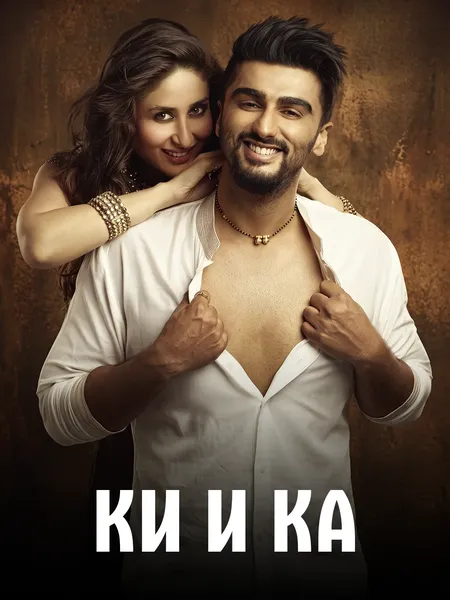 Ки и Ка poster