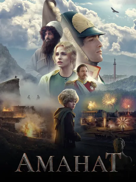 Аманат poster