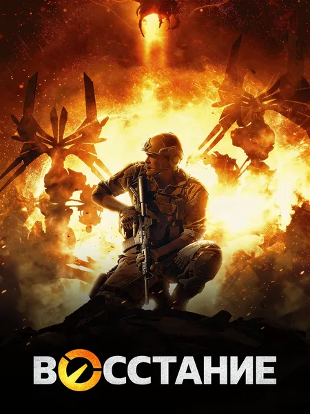 Восстание (2017) poster