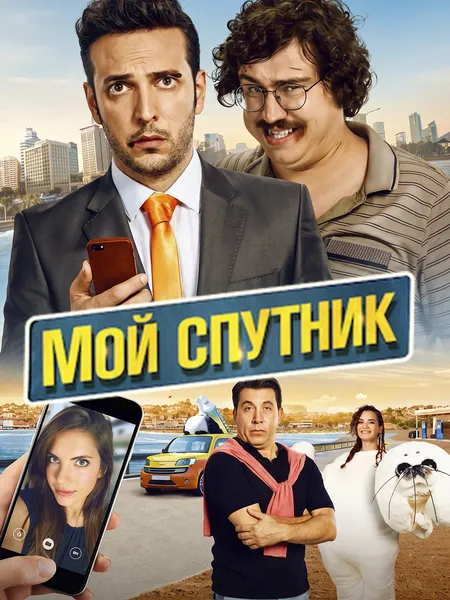 Мой спутник (2017) poster