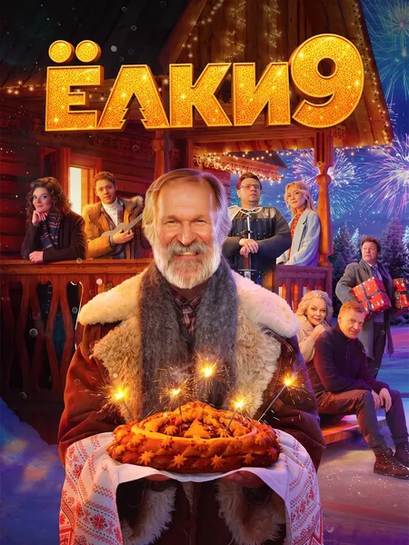 Ёлки 9 poster