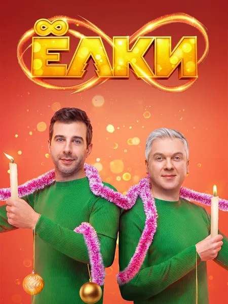 Ёлки 8 poster