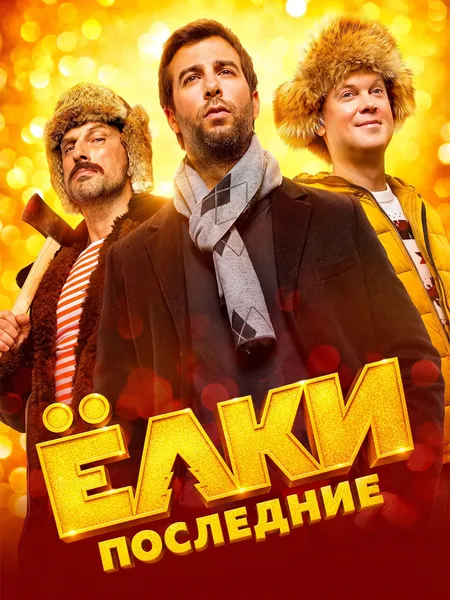 Ёлки последние poster
