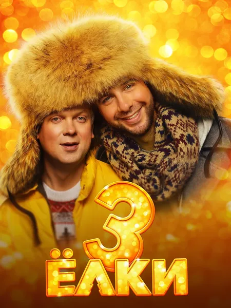 Ёлки 3 poster