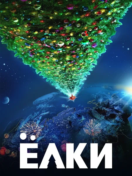 Ёлки poster