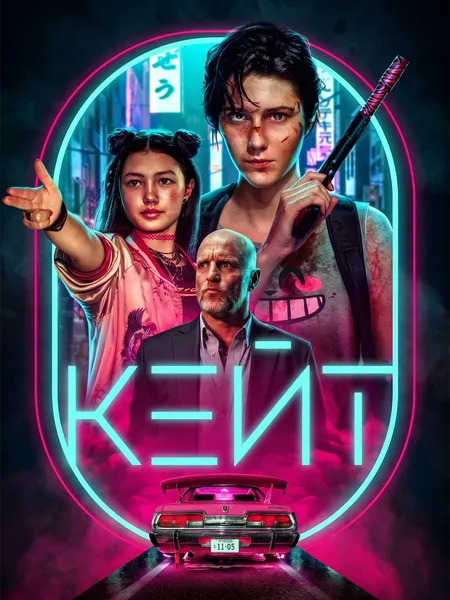 Кейт poster