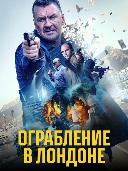 Ограбление в Лондоне (2017) poster