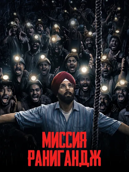 Миссия Ранигандж poster