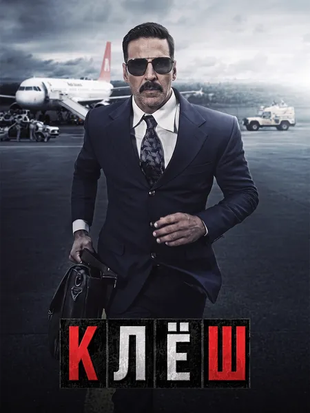 Клёш poster