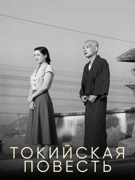 Токийская повесть poster