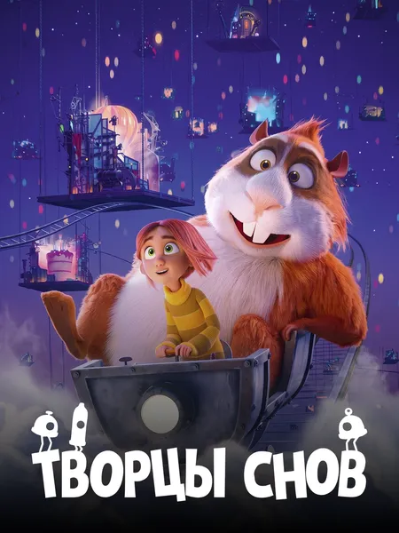 Творцы снов poster