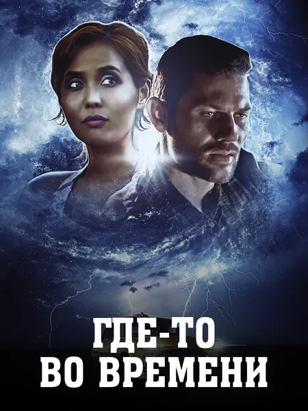 Где-то во времени poster