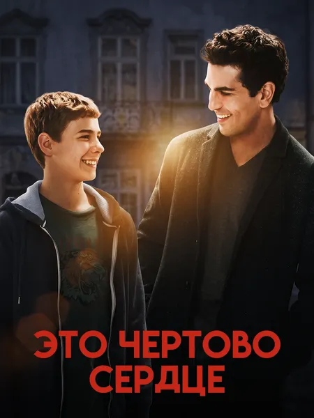 Это чертово сердце poster