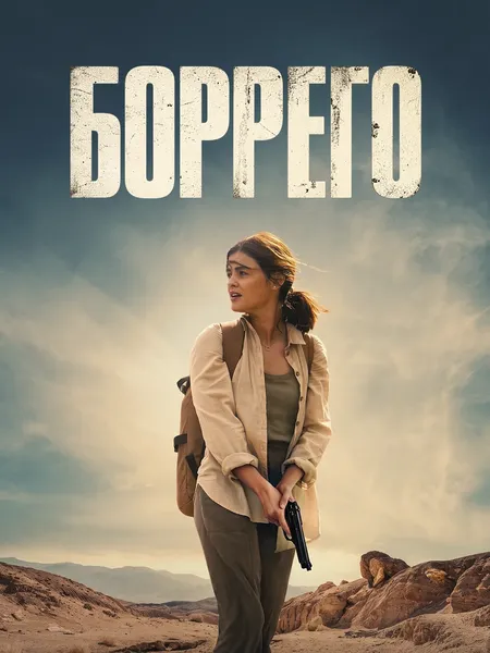 Боррего poster