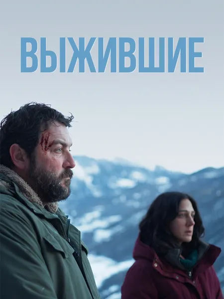 Последние выжившие (2022) poster