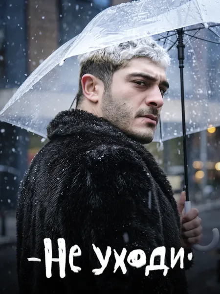 Не уходи poster