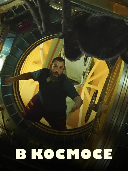 Космонавт poster