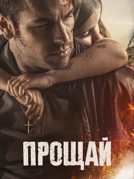 Прощай poster