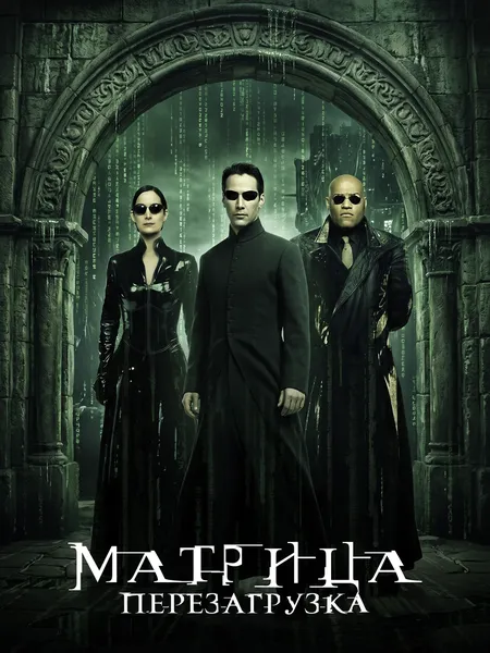 Матрица: Перезагрузка poster