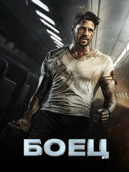 Боец (2024) poster