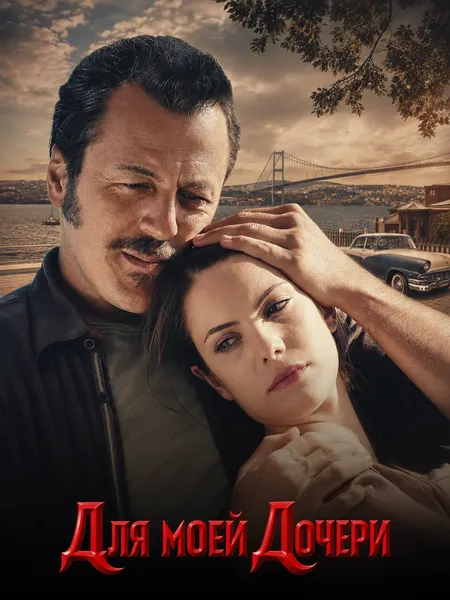 Для моей дочери poster