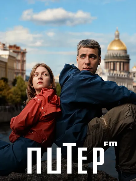 Питер ФМ poster
