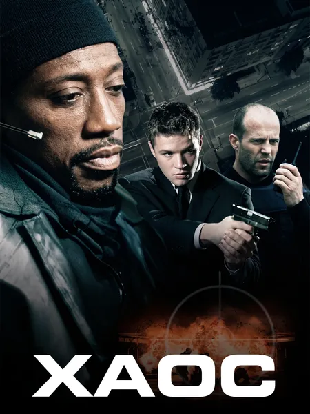 Хаос (2005) poster