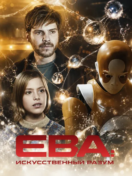 Ева: Искусственный разум poster