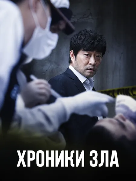 Хроники зла poster