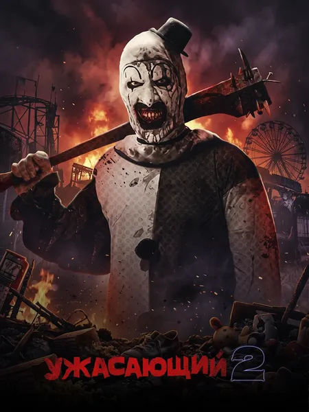 Ужасающий 2 poster