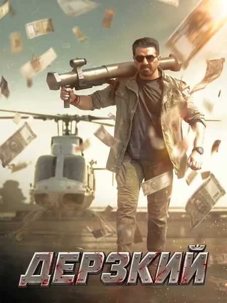 Дерзкий poster