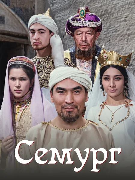 Семург poster