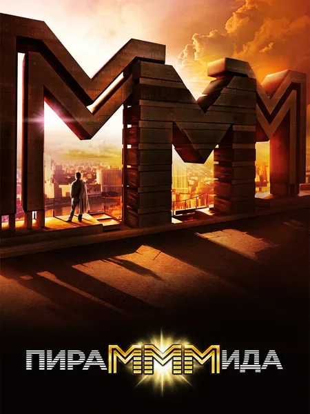 ПираМММида poster