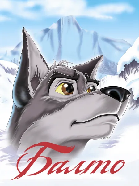 Балто poster