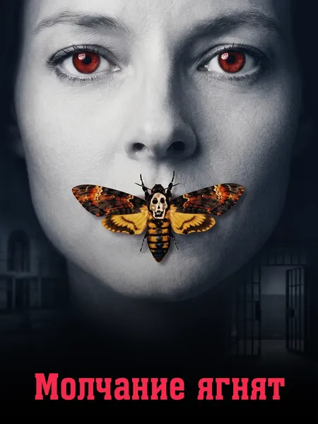 Молчание ягнят poster