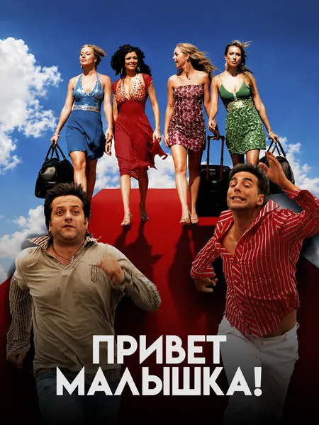 Привет, малышка (2007) poster