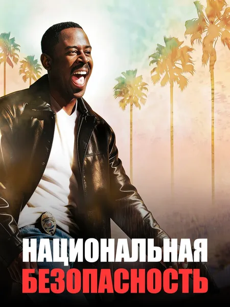 Национальная безопасность poster