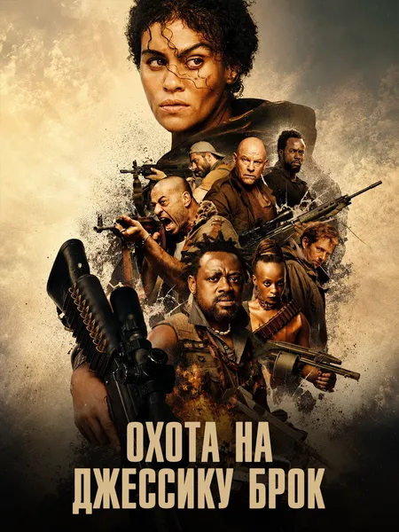 Охота на Джессику Брок poster