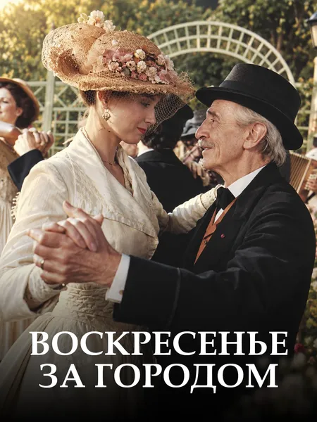 Воскресенье за городом poster