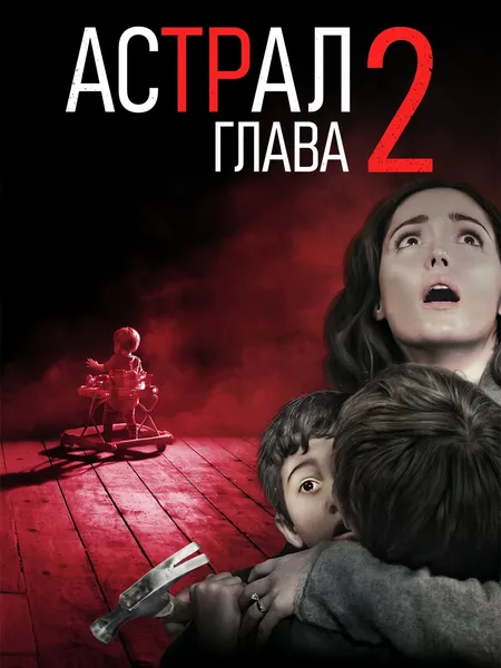 Астрал: Глава 2 poster