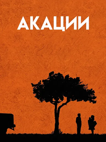 Акации poster