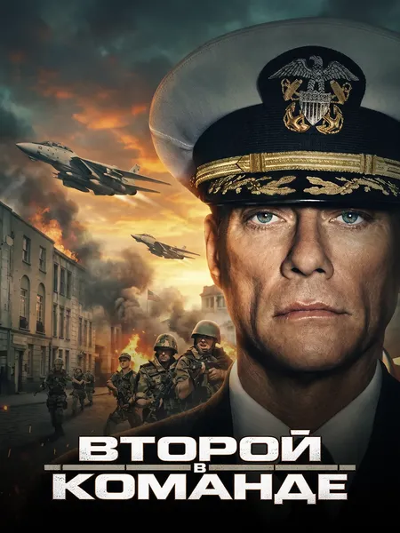 Второй в команде poster