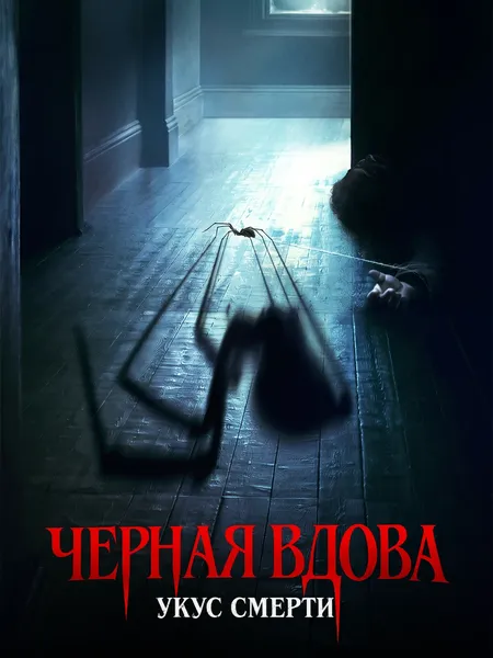Черная вдова. Укус смерти poster